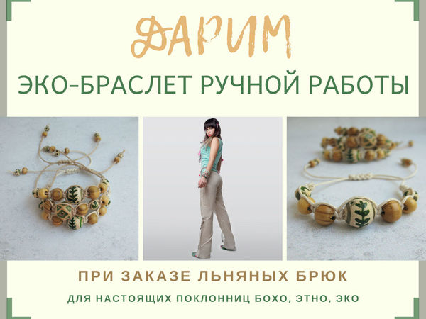 Дарим эко-браслет ручной работы! | Ярмарка Мастеров - ручная работа, handmade
