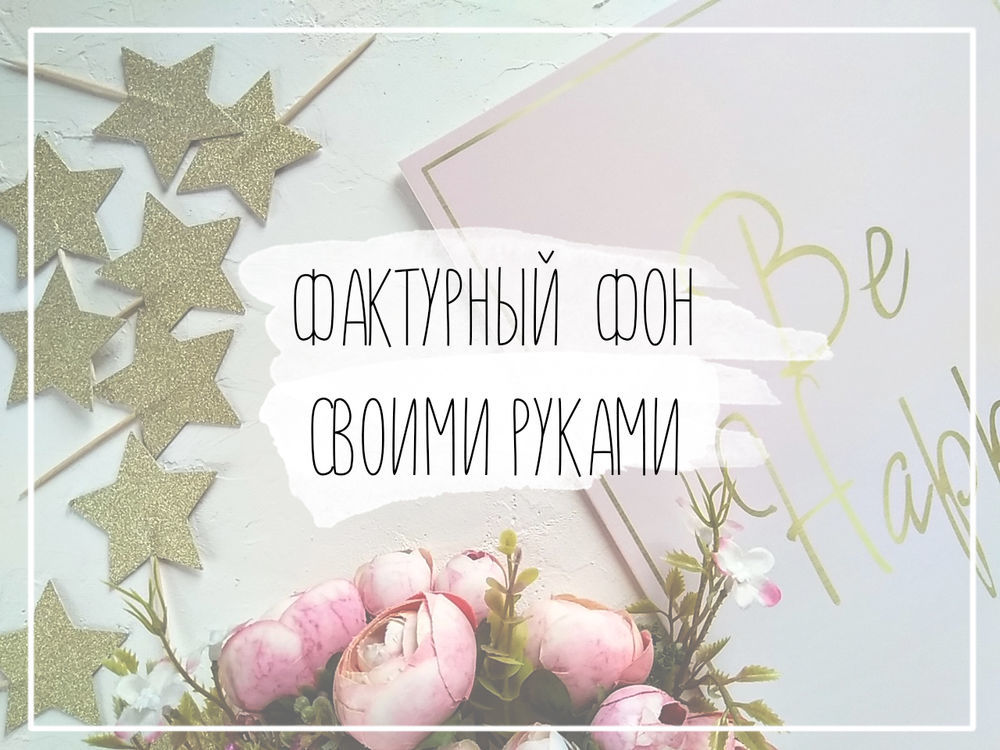 Фактурный фотофон своими руками, фото № 1