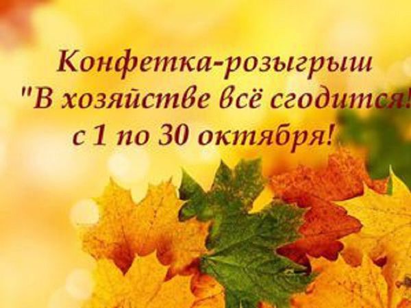 Конфетка-розыгрыш