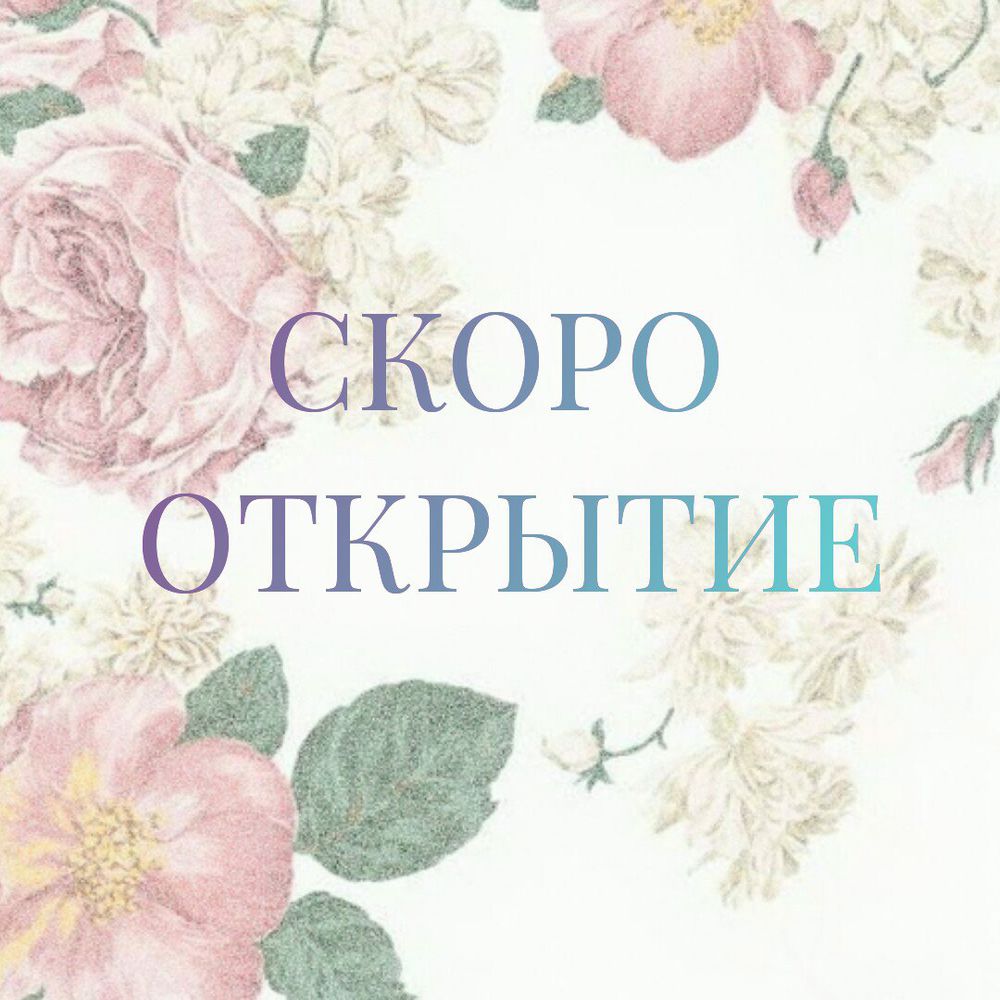 Скоро открытие картинка