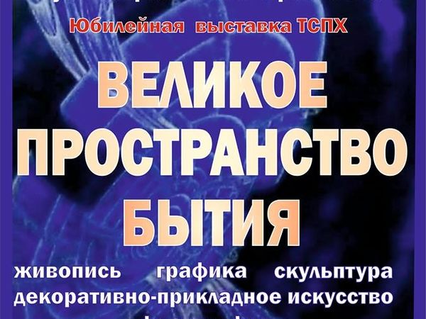Великое Пространство Бытия | Ярмарка Мастеров - ручная работа, handmade