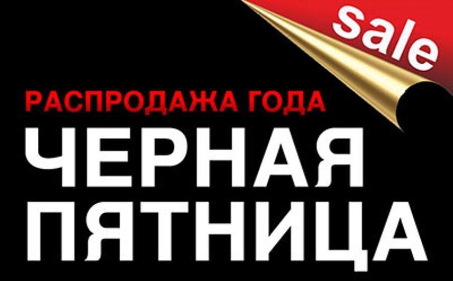 Черная Пятница Скидки 20 Процентов