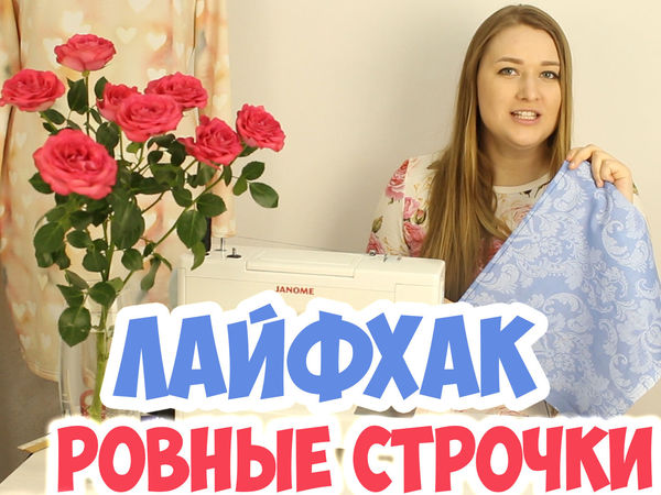 Как делать ровные строчки на машинке | Ярмарка Мастеров - ручная работа, handmade
