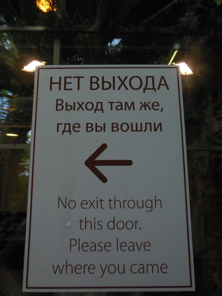 Есть ли выход. Выход там. Выход там, где вход. Где выход там где вход. Цитаты про вход и выход.