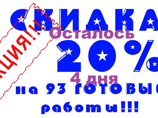 Внимание!! Акция !! 20% Скидка, уже на 93 ГОТОВЫЕ работы до 31.10.2016 | Ярмарка Мастеров - ручная работа, handmade