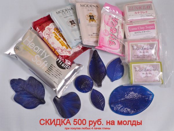 Получи скидку 500 руб. на молды, при покупке любых 4 пачек глины. | Ярмарка Мастеров - ручная работа, handmade