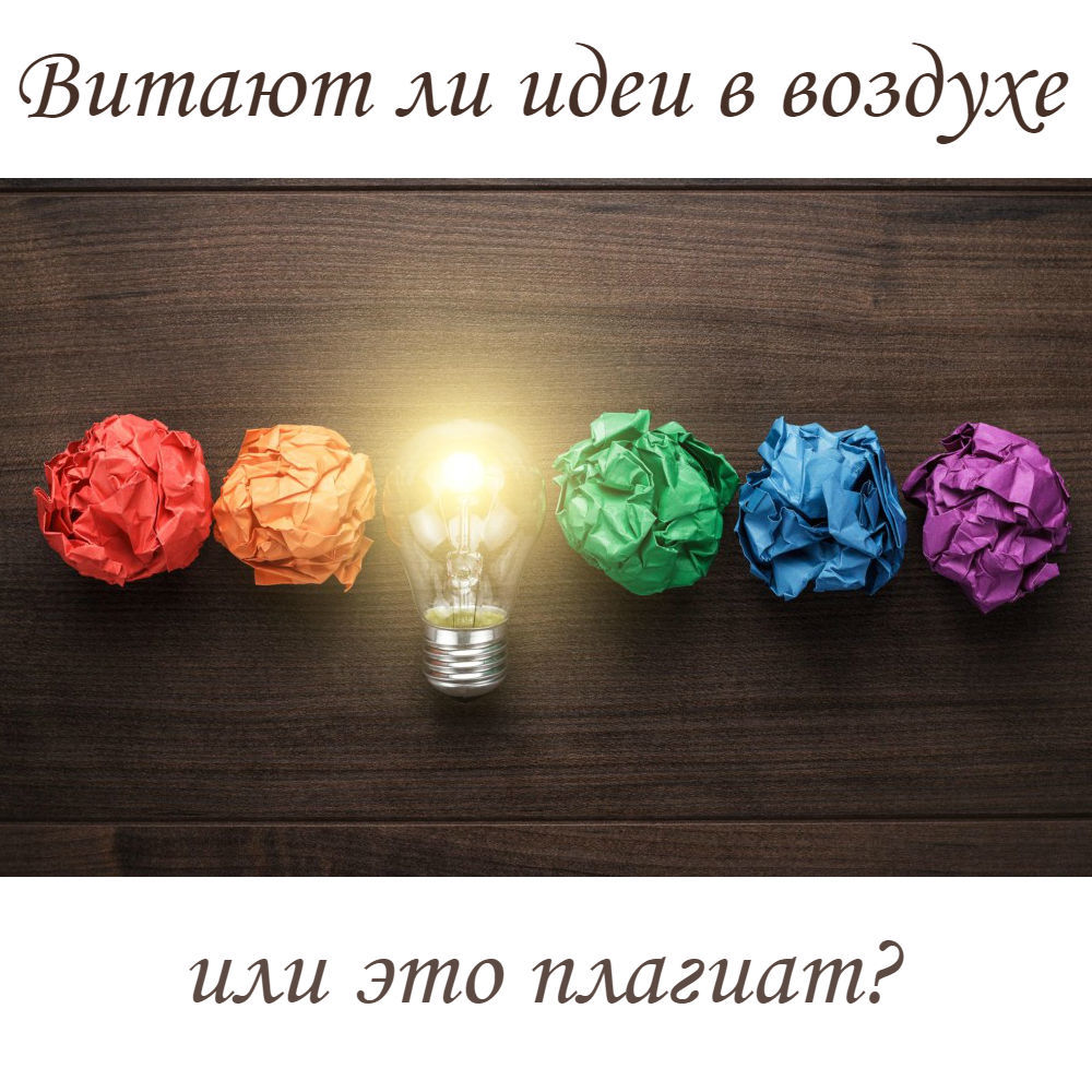 Витают ли идеи в воздухе? Или это плагиат?: Персональные записи в журнале  Ярмарки Мастеров