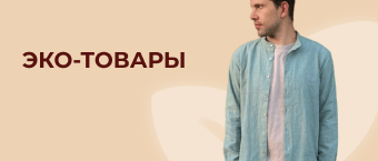 Эко-товары