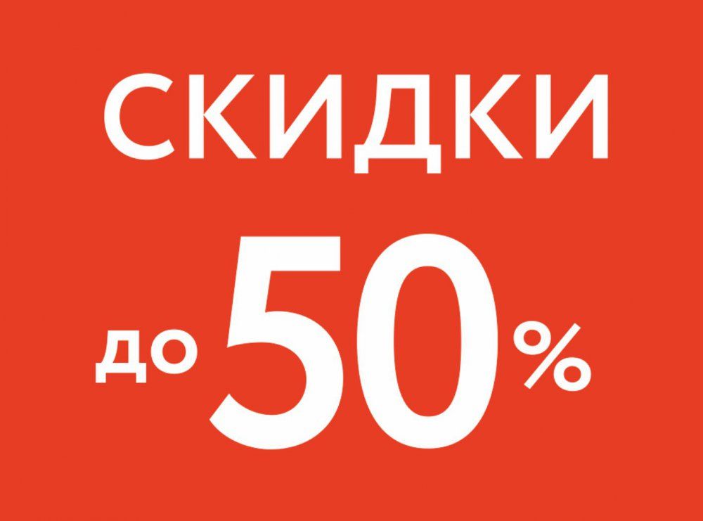 Скидки фото картинки. Скидки до 50%. Скидки до 50 процентов. Скидки картинки. Скидки скидки скидки.