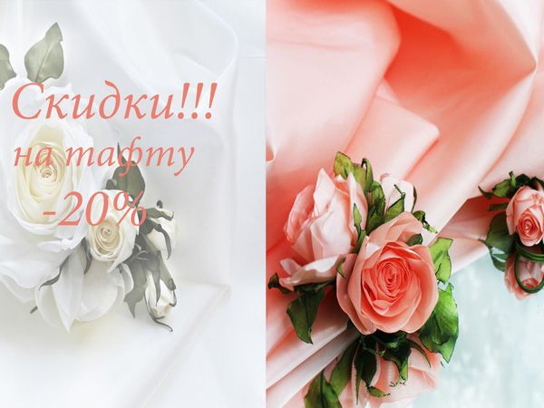 Тафта -20% !!! Ловите момент!!! | Ярмарка Мастеров - ручная работа, handmade