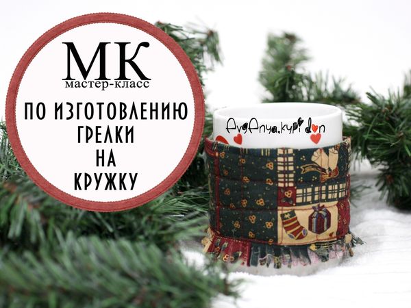 Грелка на кружку своими руками | Ярмарка Мастеров - ручная работа, handmade