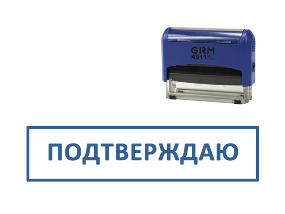 Печать отдел кадров. Штамп к исполнению. Штамп «верно». Штамп «копия». Печать подтверждаю.