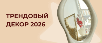 Тренды в декоре