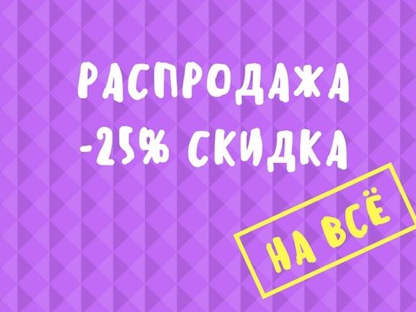 Сезонная Распродажа: Скидка 25% на Всё | Ярмарка Мастеров - ручная работа, handmade