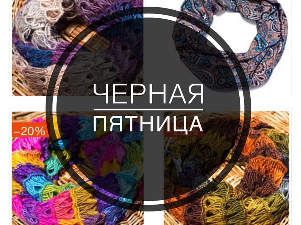 Черная Пятница. Распродажа уже началась! | Ярмарка Мастеров - ручная работа, handmade