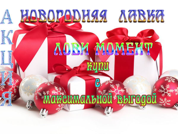 Лови Момент. Заходи и покупай в Новогоднюю Лавку. | Ярмарка Мастеров - ручная работа, handmade