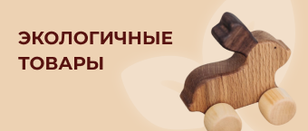 Экологичные товары