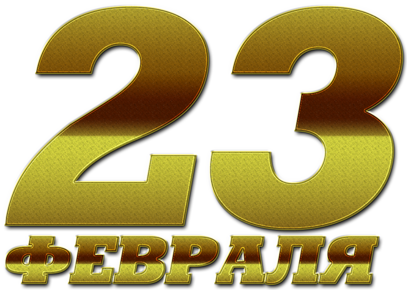 Картинки прикольные, красивые надписи с 23 февраля для открыток цветные