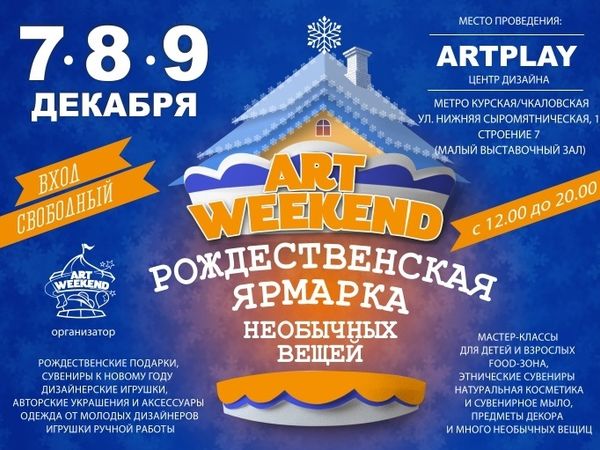 Рождественская ярмарка ART WEEKEND в центре дизайна Artplay | Ярмарка Мастеров - ручная работа, handmade