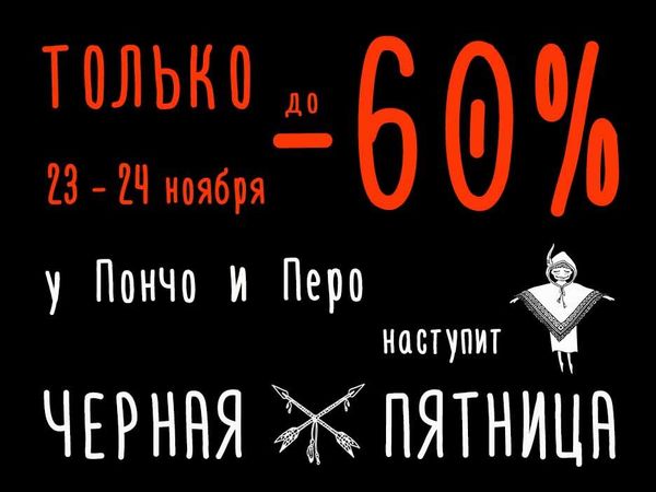 Черная пятница / Пончо и Перо / Скидки до - 60 % | Ярмарка Мастеров - ручная работа, handmade