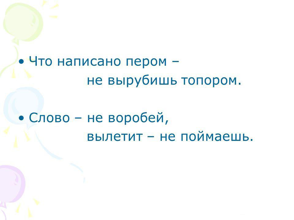 Что написано пером не вырубишь топором картинки