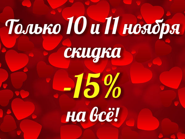 Скидка -15% на всё только 10 и 11 ноября! | Ярмарка Мастеров - ручная работа, handmade