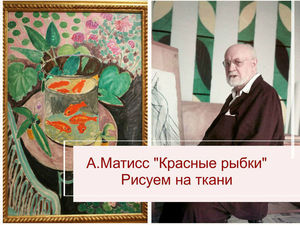 Как нарисовать закат на море гуашью - Ярмарка Мастеров ...
Матисс Рыбки