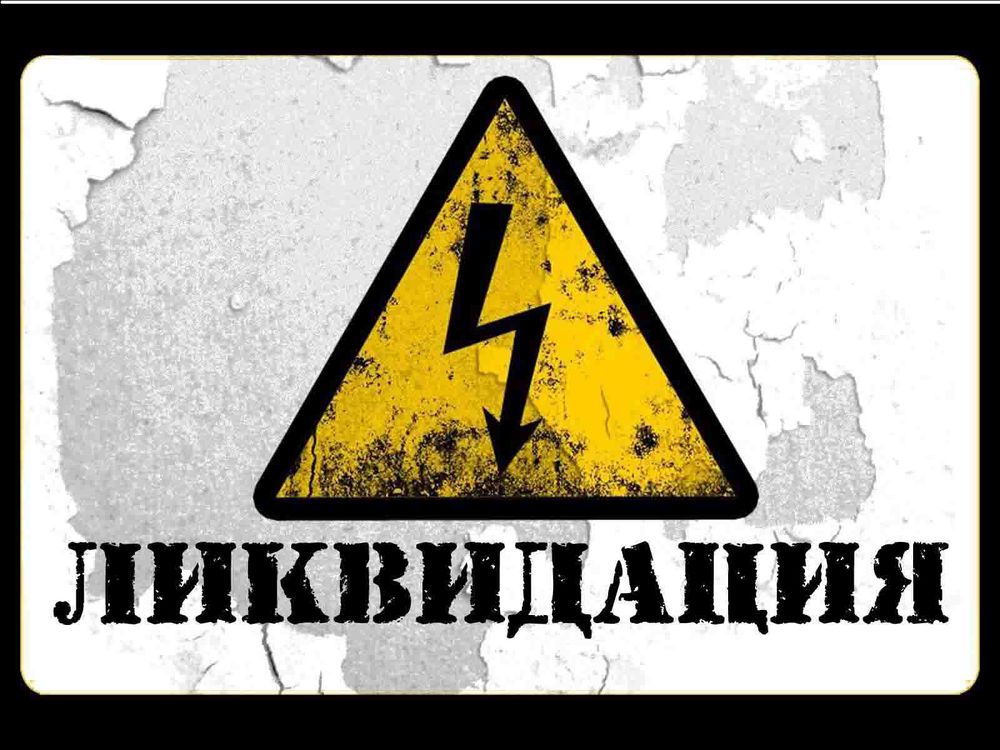 Картинки, картинки ликвидация