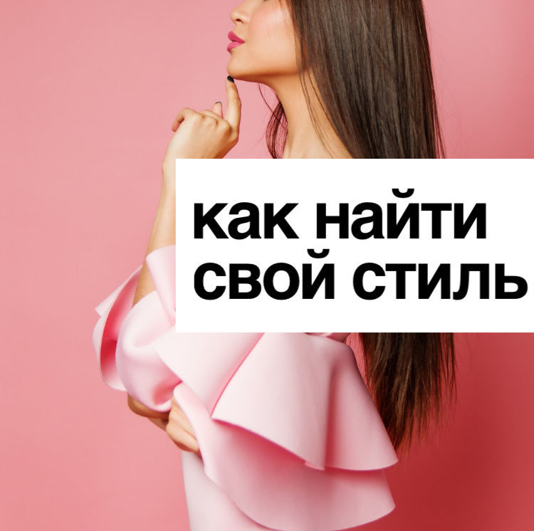 Как найти свой стиль?, фото № 2