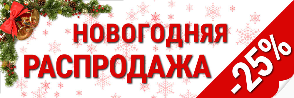 Новогодняя Распродажа Новогодняя Распродажа