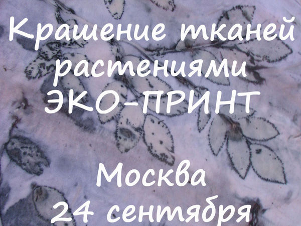 24 сентября, мастер-класс крашение растениями (эко-принт) | Ярмарка Мастеров - ручная работа, handmade