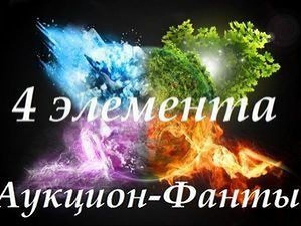 Аукцион-Фанты: 4 Элемента | Ярмарка Мастеров - ручная работа, handmade