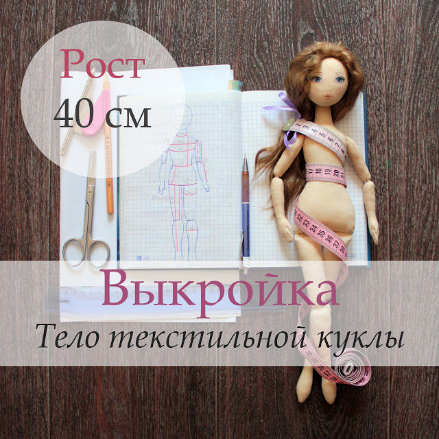 Текстильная кукла - выкройка № из журнала 10/ Burda – выкройки игрушек на лоскут-ок.рф