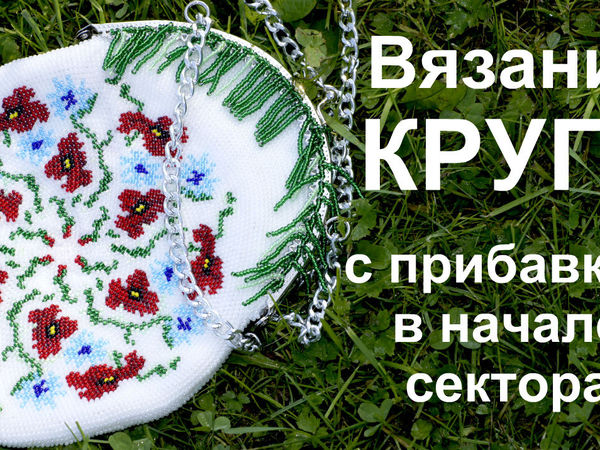 Видео мастер-класс: осваиваем вязание бисером. Урок 14: как вязать круговое полотно из центра. Способ 3 | Ярмарка Мастеров - ручная работа, handmade