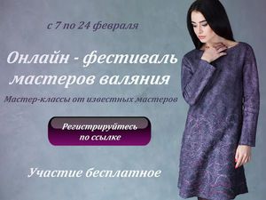 Онлайн-фестиваль мастеров валяния Онлайн-фестиваль мастеров валяния