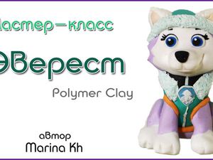 Видеоурок по лепке Эверест из мультфильма «Щенячий патруль» | Ярмарка Мастеров - ручная работа, handmade Видеоурок по лепке Эверест из мультфильма «Щенячий патруль» | Ярмарка Мастеров - ручная работа, handmade