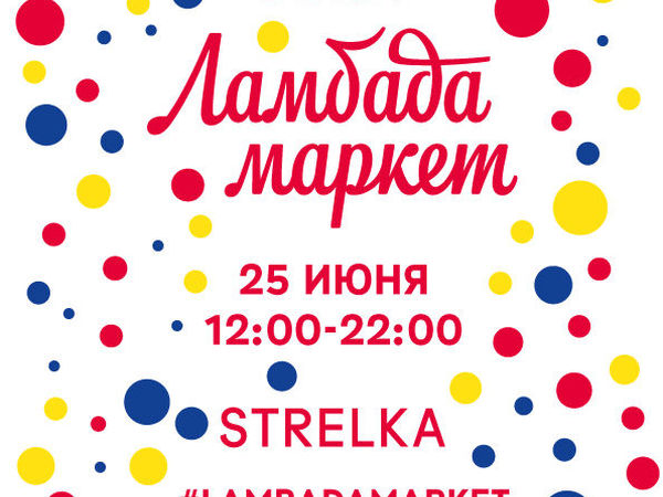 Встречаемся на Ламбаде! | Ярмарка Мастеров - ручная работа, handmade
