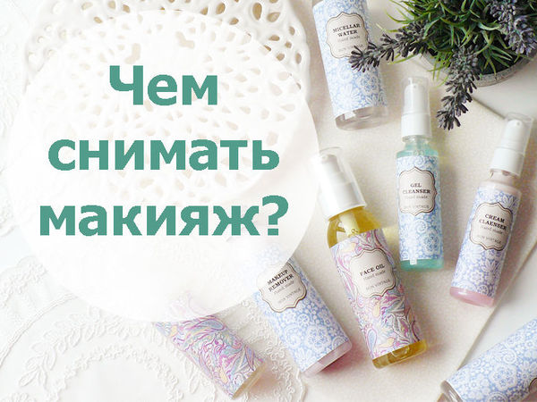 Какое средство выбрать для демакияжа? | Ярмарка Мастеров - ручная работа, handmade
