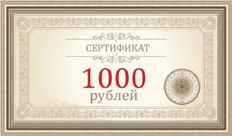 Сертификат на 10 руб