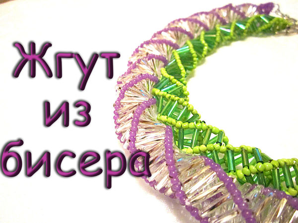 Видеоурок: колье и браслет из стекляруса и бисера | Ярмарка Мастеров - ручная работа, handmade