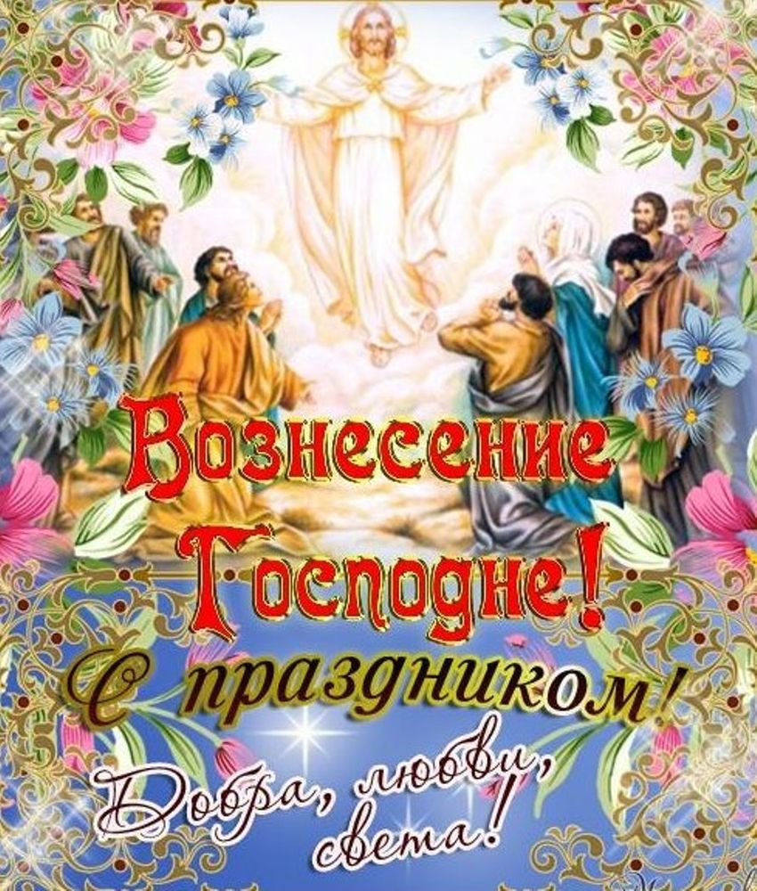 поздравляю всех с ВОЗНЕСЕНИЕМ ГОСПОДНЕ! Иисус Вознеся чтоб в нашей душе  была любовь и доброе сердце у каждого из нас... такие были мои дни:  Персональные записи в журнале Ярмарки Мастеров