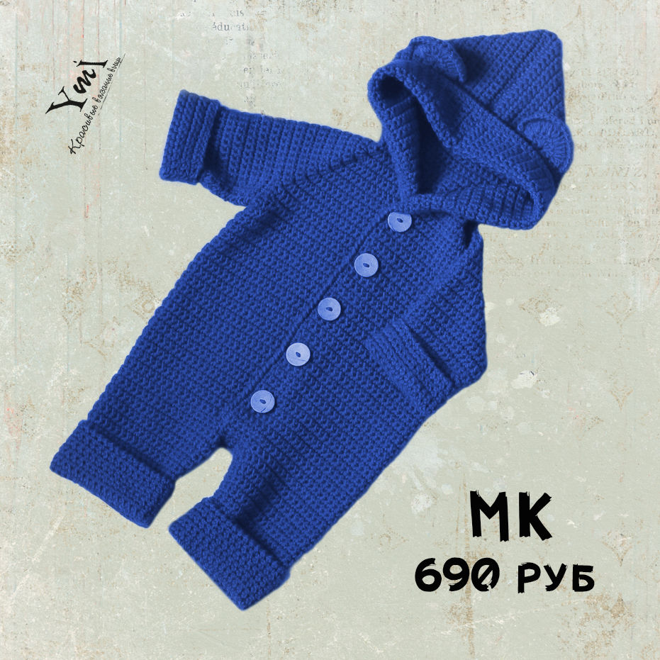 Комбинезон вязаный для новорожденного крючком. Комбинезон крючком с капюшоном. Вязаный комбинезон мк. Комбинезон с капюшоном для игрушки крючком мастер класс. Вязаные комбезы для новорожденных.