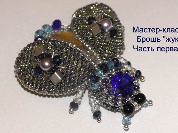 Мастер-класс вышиваем брошь жука из бисера | Ярмарка Мастеров - ручная работа, handmade