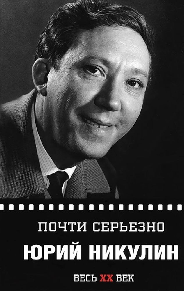 Книга почти. Юрий Никулин 1995. Юрий Никулин. Почти серьезно. Юрий Никулин книга почти серьезно. Юрий Никулин почти серьезно 1982.