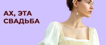 Ах, эта свадьба