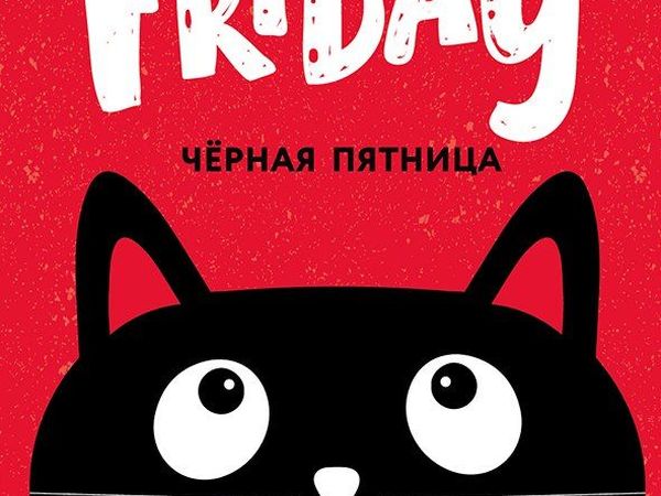 Скидки Черной пятницы сегодня завершаются. | Ярмарка Мастеров - ручная работа, handmade