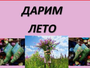 подарки, подарок своими руками, акции и распродажи, аукционДарим Лето! ( продолжение) | Ярмарка Мастеров - ручная работа, handmade подарки, подарок своими руками, акции и распродажи, аукцион