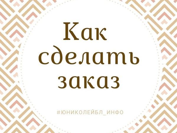 Как сделать заказ | Ярмарка Мастеров - ручная работа, handmade