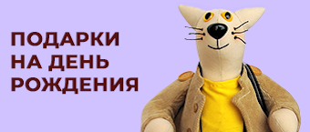 Подарки на день рождения