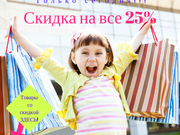 - 25% на все готовые - Только Сегодня!!! | Ярмарка Мастеров - ручная работа, handmade